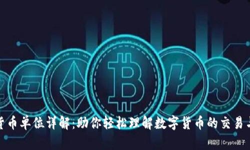 加密货币单位详解：助你轻松理解数字货币的交易与投资
