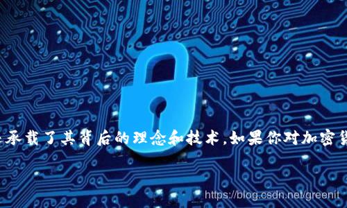 加密货币的世界复杂而多样。在这个快速发展的领域中，图案与符号不仅仅代表了货币本身，还承载了其背后的理念和技术。如果你对加密货币相关的图案——特别是“YQS”图案——感兴趣，下面的内容将会为你提供一个详细的介绍。

探索加密货币YQS图案：揭示其背后独特的价值与可能性