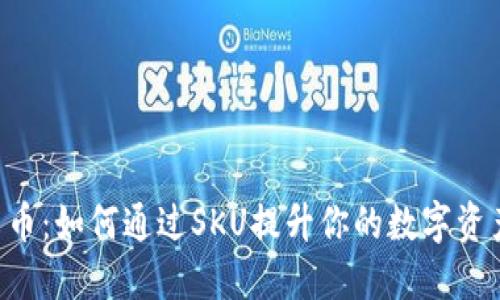 SKU加密货币：如何通过SKU提升你的数字资产投资回报