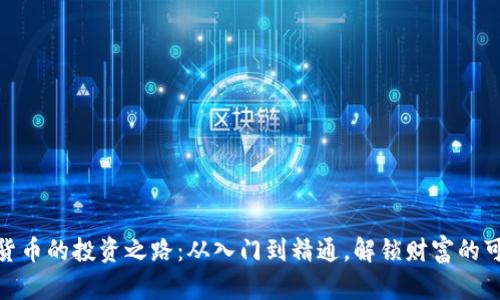 加密货币的投资之路：从入门到精通，解锁财富的可能性