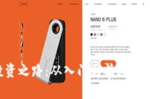 加密货币的投资之路：从