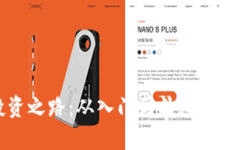 加密货币的投资之路：从入门到精通，解锁财富的可能性