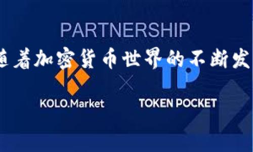 jiaoti如何安全有效地将TP钱包里的资金转出？/jiaoti
TP钱包, 加密货币, 资金转出, 数字资产/guanjianci

引言
随着加密货币的流行，越来越多的人选择使用钱包进行数字资产的存储和交易。TP钱包是一款受到广泛欢迎的数字钱包，它提供了便捷的资产管理功能。但有些用户在转出资金时可能会遇到困扰。本文将为您详细解读如何将TP钱包里面的资金安全有效地转出来，让您轻松掌握这项技能。

第一步：确认钱包安全性
在开始转出资金之前，首先要确保您的TP钱包是安全的。TP钱包支持多重加密技术，确保用户的私钥和资产安全。如果您是在手机上使用TP钱包，建议定期更新应用，并设置强密码。

第二步：了解转出方式
TP钱包支持多种转账方式。常见的包括将资金转移至其他钱包或通过交易平台提取现金。在决定转出资金的方式时，您需要考虑以下因素：
ul
    listrong交易费用：/strong不同的钱包和平台可能收取不同的转账费用。/li
    listrong到账时间：/strong转账的时间可能因平台而异，有的可能是即时到账，有的则可能需要几个小时。/li
    listrong安全性：/strong确保您选择的转账渠道是可靠的。/li
/ul

第三步：准备转出所需信息
在转出资金之前，您需要收集以下信息：
ul
    listrong收款地址：/strong确保您输入的地址是准确的。如果地址错误，资金可能会丢失。/li
    listrong转账数量：/strong确定您希望转出的金额。/li
    listrong网络费用：/strong了解当前网络费用，确保您有足够的余额进行转账。/li
/ul

第四步：在TP钱包中进行转账
以下是进行资金转出的基本步骤：
ol
    li打开TP钱包应用，并登录您的账户。/li
    li在主页上选择“转账”或“发送”选项。/li
    li输入收款地址及转账金额。系统可能会提示您确认交易信息。/li
    li然后确认交易，并输入您的密码或进行指纹验证以完成转账。/li
/ol
在确认后，系统会生成一笔交易，您可以在交易记录中查看。这时候请耐心等待，因为区块链网络可能会有高峰期，导致确认时间变长。

第五步：确认交易状态
转账完成后，您可以在TP钱包的交易记录中查看交易状态。每笔交易都会有一个唯一的交易哈希，可以用来追踪资金的状态。通过点击链接，您可以查看区块链上的交易详情，确认资金是否到账。

第六步：解决常见问题
在转出资金的过程中，可能会遇到一些常见问题。
ul
    listrong转账失败：/strong如果您遇到转账失败的情况，通常是因为网络拥堵或输入的地址不正确。可以检查一下相关信息。/li
    listrong资金未到账：/strong如果资金长时间未到账，请确认交易状态，是否被网络确认。/li
    listrong安全性问题：/strong如果您怀疑账户安全被侵犯，立即更改密码并强化安全策略。/li
/ul

结束语
通过以上步骤，您应该能够顺利地将TP钱包里的资金转出。掌握这些基本流程，能够让您在使用数字资产的过程中更加得心应手。随着加密货币世界的不断发展，保持对安全和使用流程的关注是非常重要的。 

希望这篇文章能帮助到您，让您的资产管理变得更加安全和高效。如有其他疑问或者需要帮助，欢迎随时咨询更多资料！