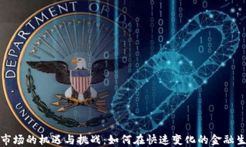 
探索东欧加密货币市场的机遇与挑战：如何在快速变化的金融生态系统中获得成功