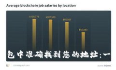 如何在TP钱包中准确找到您