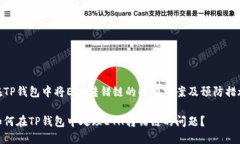 在TP钱包中将ETH转错链的解