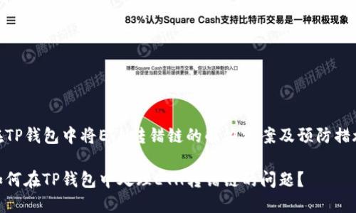 在TP钱包中将ETH转错链的解决方案及预防措施

如何在TP钱包中处理ETH转错链的问题？