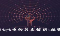 ### tp钱包与tpt币的关系解