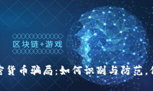 破解数学加密货币骗局：如何识别与防范，保护你的财产