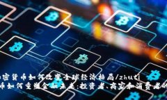 zhuti加密货币如何改变全球