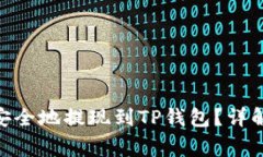 Luna如何快速、安全地提现