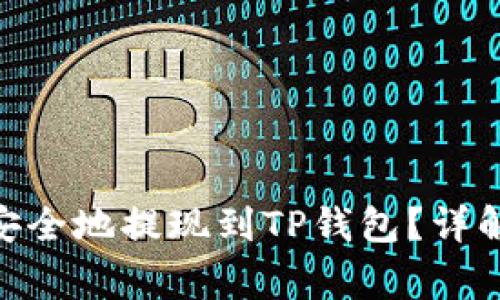 Luna如何快速、安全地提现到TP钱包？详解步骤和注意事项