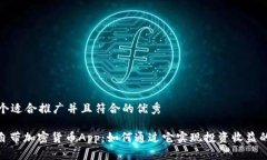 思考一个适合推广并且符