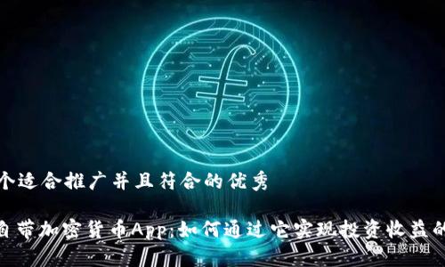 思考一个适合推广并且符合的优秀

: 苹果自带加密货币App：如何通过它实现投资收益的最大化