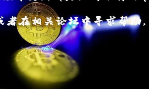 为什么用海外ID还是下载不了TP钱包？

在全球范围内，区块链和加密货币的热潮引起了许多投资者和用户的兴趣。其中，TP钱包作为一个流行的数字钱包选择，吸引了大量用户的目光。然而，有些用户在尝试下载TP钱包时却遇到了障碍，尤其是那些使用海外ID的用户。本文将深入探讨导致这一问题的可能原因，并提供解决方案，帮助你顺利下载TP钱包。

可能的原因分析

首先，让我们了解为什么即使是海外ID，用户仍然可能无法下载TP钱包。这些原因可以归结为几个主要方面：

ul
    listrong地区限制：/strong某些应用在特定国家或地区的下载可能受到限制。这意味着即使你有一个海外的ID，如果你身处一个不被支持的地区，仍然无法进行下载。/li
    listrong平台限制：/strong不同的应用商店对应用的上架标准有所不同。即使TP钱包在某些地区可用，其他地区用户可能会因为平台的政策而无法下载。/li
    listrong网络问题：/strong在某些情况下，网络连接不稳定或有限，也会导致下载失败。使用VPN可能帮助解决此问题。/li
    listrong应用版本更新：/strong如果TP钱包的最新版本还未在你所在地区的应用商店上线，那么你可能无法找到并下载该应用。/li
/ul

解决方案

面对这些可能的原因，用户可以尝试以下几种解决方案：

ul
    listrong使用VPN：/strong如果你在一个限制下载的地区，可以尝试使用数据库VPN服务，将你的IP地址切换到支持TP钱包下载的地区，这样也许可以解决下载问题。/li
    listrong直接下载APK文件：/strong对于Android用户，可以尝试从TP钱包的官方网站下载APK文件。确保从可信赖的来源下载，以避免安全风险。/li
    listrong更改应用商店地区：/strong如果你使用的是iOS设备，可以考虑在应用商店中更改你的地区设置到支持TP钱包的国家。然而，这可能涉及到一些额外的步骤，比如重新设置你的支付信息。/li
    listrong保持更新：/strong随时关注TP钱包的官方信息，看是否发布了新的下载指南或版本更新。这可以帮助你获得最新的信息和解决方案。/li
/ul

总结

虽然遇到下载TP钱包的困难可能让人沮丧，但通过以上的方法，你可以尝试解决这些问题。总的来说，高度的地区限制、平台限制、网络问题以及版本更新都是阻碍下载的常见原因。

希望这些信息能够帮助你顺利下载和使用TP钱包，实现更加便捷和安全的数字资产管理。如果你仍然有疑问，请查看TP钱包的官方支持页面，或者在相关论坛中寻求帮助。

关键词：TP钱包, 海外ID, 下载问题, 应用限制

使用海外ID无法下载TP钱包的原因与解决方案