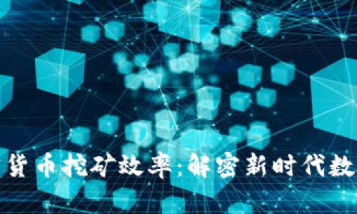 AMD如何提升加密货币挖矿效率：解密新时代数字资产的挖掘之路