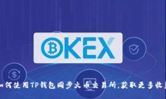 如何使用TP钱包同步火币交