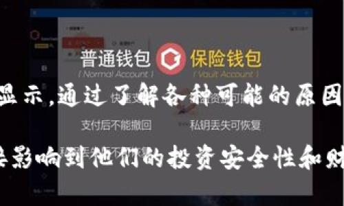 为什么TP钱包发现里面没有链接？

TP钱包是一款广受欢迎的数字货币钱包，支持多种区块链资产。用户通常会在TP钱包中存储和管理他们的加密货币。然而，许多用户在使用TP钱包时发现其账户中没有显示任何链接或资金。这种情况可能会让很多用户感到困惑和焦虑。今天，我们将深入探讨这一问题，以及可能导致账户中没有链接的各种原因。

1. 钱包地址错误

在使用TP钱包之前，用户需要确保输入的钱包地址是正确的。如果在创建或恢复钱包时输入了错误的地址，程序将无法找到相应的链接或资金。在进行转账或充值时，务必仔细核对地址。正确的链上地址是确保资产安全的第一步。

2. 网络连接问题

TP钱包依赖于网络连接与区块链进行互动。如果你的网络不稳定或断开，钱包可能无法正常加载链接或余额。在这种情况下，建议检查网络状况。免费的Wi-Fi可能会不如手机数据稳定，尝试切换使用不同的网络连接，看看是否能解决问题。

3. 区块链数据未更新

区块链是一个去中心化的数据库，其数据更新有时会延迟。这意味着，即使你刚刚进行了交易，TP钱包可能需要一些时间来同步最新的数据。如果你在刚完成转账后查看钱包，可能会出现余额未更新的情况。建议等候一段时间后再检查。

4. 钱包未正确同步

在某些情况下，TP钱包可能没有与区块链正确同步。这种情况通常发生在首次使用钱包时或在钱包更新后。确保你的TP钱包是最新版本，并强制进行同步。一些钱包都有“刷新”按钮，建议使用这一功能。同时，定期检查软件更新，以确保你拥有最佳性能。

5. 选择的网络不正确

TP钱包能够支持多个区块链网络。如果用户选择了错误的网络，例如选择了以太坊而不是波场或者币安链，可能会导致无法看到相应的资产。确保你在钱包中选择了正确的网络，以匹配你的数字资产。

6. 钱包被黑或者资产丢失

加密领域没有绝对的安全。如果你的钱包被黑客攻击，资产便可能会被转移。定期检查你的钱包安全性，使用强密码或启用双因素身份验证来保护你的资金。务必妥善保存助记词和私钥，切勿泄露给他人。

7. 交易未完成

有时候，你发出的交易可能因为网络拥堵或手续费设置不当而未能完成。如果交易没有在区块链上成功确认，你的链接和余额就不会显示在你的TP钱包中。这时，你可以在区块链浏览器上查看交易状态，判断交易是否被处理。

8. 恢复过程中的问题

如果你通过助记词恢复TP钱包，要确保助记词的准确性。任何拼写错误或顺序错误都有可能导致恢复失败，从而导致余额无法显示。确认你的助记词每个字的准确性以及顺序，确保无误。

9. 客服支持

如果你经过上述步骤仍然无法找到链接或资产，请考虑联系TP钱包的客服支持。他们能够提供更专业的帮助，协助你解决问题。在与客服沟通时，准备好相关信息，如钱包地址和交易ID，以便于他们快速识别问题。

10. 防范措施

为了避免将来出现类似的问题，用户可以采取一些预防措施。首先，确保软件的更新，定期检查并使用官方渠道下载软件。其次，备份助记词和私钥，以防万一。此外，通过多种方式分散资产，以降低风险。尽量少量操作，观察新操作是否正常。

总结

TP钱包作为一款数字货币钱包，为用户提供了便捷的资产管理工具。然而，在使用过程中，用户可能会面临一些问题，例如余额缺失或链接不显示。通过了解各种可能的原因并采取相应的对策，用户可以更好地管理其数字资产，确保钱包安全。

无论是新手还是老手，了解这些常见问题及其解决方案，都是至关重要的。在这个迅速发展的加密货币市场中，用户的警惕性和知识面将直接影响到他们的投资安全性和财务状况。希望以上的分析能够帮助你更好地理解TP钱包，并有效解决你在使用过程中遇到的问题。