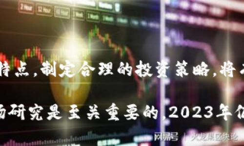 bfiao![CDATA[现在最好的加密货币：2023年值得投资的数字资产和预期回报]]/bfiao
![CDATA[加密货币, 投资, 比特币, 以太坊]]/guanjianci

引言：为什么选择加密货币投资？

在过去的十年中，加密货币凭借其独特的技术和潜在的高收益吸引了全球投资者的目光。比特币、以太坊等数字货币不仅改变了金融市场的格局，同时也为我们提供了一个投资的新机遇。然而，市场波动性极大，商机和风险并存。2023年，哪些加密货币值得关注？本文将探讨当前最好的加密货币，分析其潜在价值和预期回报。

1. 比特币（BTC）：数字黄金的地位

比特币，作为第一个也是最知名的加密货币，自2009年问世以来，已经经历了多次市场波动。以其有限的数量和去中心化的特性，比特币被广泛视为数字黄金。

比特币的优势在于其稀缺性。总量2100万枚的设计使得其在通货膨胀不断上升的情况下，成为了一种保值的工具。此外，越来越多的企业接受比特币作为支付方式，这进一步增强了其在全球经济中的地位。

投资比特币的预期回报是显而易见的。历史数据显示，比特币的价格在长期内，经历了多次大幅上涨。过去一年，由于市场需求的增加和机构投资者的参与，比特币的价格有望突破新的高点。在许多投资者眼中，比特币不仅是一种投资工具，更是对抗通货膨胀的有力手段。

2. 以太坊（ETH）：智能合约的力量

以太坊是第二大加密货币，也是最早实施智能合约的区块链平台。智能合约是一种可编程的合约，它能够在条件满足时自动执行。这种创新为金融科技、物流、媒体等领域带来了巨大的变革潜力。

以太坊的发展进程也受到投资者的高度关注。随着以太坊2.0的推出，其网络的可扩展性和安全性大大提升。这意味着，更多的去中心化应用（dApps）可以在以太坊平台上运行，从而推动以太坊的普及和使用。

在投资方面，以太坊的潜在回报同样不容小觑。过去一年，以太坊价格已经实现了显著增长。随着越来越多的应用程序和去中心化金融（DeFi）项目涌现，预计以太坊将持续吸引投资者的目光。

3. 币安币（BNB）：交易所的生态系统

币安币是由全球最大的加密货币交易所币安所发行的加密货币。BNB的使用范围广泛，包括平台交易、手续费折扣、参与新项目的发布等。这使得BNB在币安生态系统中发挥着重要作用。

随着币安平台的不断壮大，BNB的需求也在增加。币安定期进行的“烧币”机制，提升了BNB的稀缺性和价值。许多投资者认为，持有BNB不仅可以享受交易优惠，还可以通过币安不断增长的用户基础获得可观的回报。

在2023年，币安币被广泛认为是一个值得投资的项目。随着加密货币市场的持续发展，BNB的应用场景和价值有望进一步提升。

4. 瑞波币（XRP）：支付系统的创新者

瑞波币是一种专注于跨境支付的加密货币，其主要目标是解决国际支付的效率和成本问题。与传统的银行系统相比，瑞波网络能够更快、更便宜地完成跨境支付。这样的优势吸引了许多金融机构的关注。

尽管瑞波在法律上遭遇了一些挑战，但其技术的独特性和市场需求使其依然保持了相当的竞争力。近年来，瑞波在许多国家建立了合作关系，它的使用场景也越来越广泛。

对于投资者而言，瑞波币具备高风险和高收益的特性。尽管面临法律风险，但其在金融体系中的潜力使得瑞波仍然是一个值得关注的加密货币。

5. 狗狗币（DOGE）：市场独特的明星

狗狗币起初是作为一种玩笑而创建的加密货币，但随着社交媒体的宣传和社区的热情，逐渐获得了大量的关注和投资。其独特的品牌形象和强大的社区使狗狗币成为一种流行的加密资产。

狗狗币的技术基础相对简单，不同于比特币和以太坊的复杂性。然而，这并不妨碍它成为许多投资者的选择。特别是在社交媒体的推动下，狗狗币的价格在过去一年中经历了惊人的上涨，吸引了大量新手投资者。

尽管狗狗币的投资风险较大，基于其社区的支持和市场的热点效应，许多人依然看好它的未来发展。

6. 选择适合自己的投资策略

在决定投资哪种加密货币之前，我们首先要明确自己的投资目标和风险承受能力。每种加密货币都有其特定的市场表现和风险特点。了解这些特点，能够帮助我们做出更加明智的投资决策。

如果你追求长期稳定的收益，比特币和以太坊可能是不错的选择。它们的市场成熟度和历史表现为其提供了相对的安全性。而若你更倾向于中短期的高风险高回报，狗狗币和币安币可能更适合你。

此外，分散投资也是一种有效的风险管理策略。将资金分配到不同类型的加密货币中，可以有效降低由于单个资产价格波动带来的风险。

7. 结论：未来加密货币的发展

加密货币市场仍然处于不断演进之中。从比特币到以太坊，从BNB到DOGE，各种不同的数字资产为投资者提供了丰富的选择。理解每种加密货币的特点，制定合理的投资策略，将有助于我们在日益竞争的市场中，寻找最佳的投资机会。

尽管存在市场波动和政策风险，长期以来，加密货币在金融领域的影响力不断增长。对于有志于进入这一领域的投资者而言，充分的信息获取和市场研究是至关重要的。2023年仍然有许多机会等待我们去发现，抓住这些机会，或许能够在未来收获丰厚的回报。