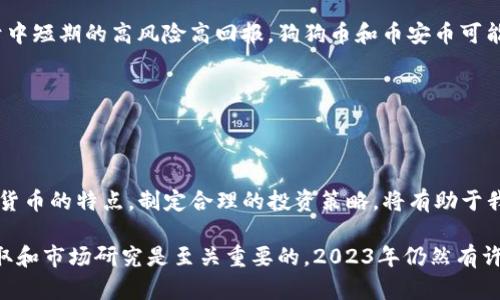 bfiao![CDATA[现在最好的加密货币：2023年值得投资的数字资产和预期回报]]/bfiao
![CDATA[加密货币, 投资, 比特币, 以太坊]]/guanjianci

引言：为什么选择加密货币投资？

在过去的十年中，加密货币凭借其独特的技术和潜在的高收益吸引了全球投资者的目光。比特币、以太坊等数字货币不仅改变了金融市场的格局，同时也为我们提供了一个投资的新机遇。然而，市场波动性极大，商机和风险并存。2023年，哪些加密货币值得关注？本文将探讨当前最好的加密货币，分析其潜在价值和预期回报。

1. 比特币（BTC）：数字黄金的地位

比特币，作为第一个也是最知名的加密货币，自2009年问世以来，已经经历了多次市场波动。以其有限的数量和去中心化的特性，比特币被广泛视为数字黄金。

比特币的优势在于其稀缺性。总量2100万枚的设计使得其在通货膨胀不断上升的情况下，成为了一种保值的工具。此外，越来越多的企业接受比特币作为支付方式，这进一步增强了其在全球经济中的地位。

投资比特币的预期回报是显而易见的。历史数据显示，比特币的价格在长期内，经历了多次大幅上涨。过去一年，由于市场需求的增加和机构投资者的参与，比特币的价格有望突破新的高点。在许多投资者眼中，比特币不仅是一种投资工具，更是对抗通货膨胀的有力手段。

2. 以太坊（ETH）：智能合约的力量

以太坊是第二大加密货币，也是最早实施智能合约的区块链平台。智能合约是一种可编程的合约，它能够在条件满足时自动执行。这种创新为金融科技、物流、媒体等领域带来了巨大的变革潜力。

以太坊的发展进程也受到投资者的高度关注。随着以太坊2.0的推出，其网络的可扩展性和安全性大大提升。这意味着，更多的去中心化应用（dApps）可以在以太坊平台上运行，从而推动以太坊的普及和使用。

在投资方面，以太坊的潜在回报同样不容小觑。过去一年，以太坊价格已经实现了显著增长。随着越来越多的应用程序和去中心化金融（DeFi）项目涌现，预计以太坊将持续吸引投资者的目光。

3. 币安币（BNB）：交易所的生态系统

币安币是由全球最大的加密货币交易所币安所发行的加密货币。BNB的使用范围广泛，包括平台交易、手续费折扣、参与新项目的发布等。这使得BNB在币安生态系统中发挥着重要作用。

随着币安平台的不断壮大，BNB的需求也在增加。币安定期进行的“烧币”机制，提升了BNB的稀缺性和价值。许多投资者认为，持有BNB不仅可以享受交易优惠，还可以通过币安不断增长的用户基础获得可观的回报。

在2023年，币安币被广泛认为是一个值得投资的项目。随着加密货币市场的持续发展，BNB的应用场景和价值有望进一步提升。

4. 瑞波币（XRP）：支付系统的创新者

瑞波币是一种专注于跨境支付的加密货币，其主要目标是解决国际支付的效率和成本问题。与传统的银行系统相比，瑞波网络能够更快、更便宜地完成跨境支付。这样的优势吸引了许多金融机构的关注。

尽管瑞波在法律上遭遇了一些挑战，但其技术的独特性和市场需求使其依然保持了相当的竞争力。近年来，瑞波在许多国家建立了合作关系，它的使用场景也越来越广泛。

对于投资者而言，瑞波币具备高风险和高收益的特性。尽管面临法律风险，但其在金融体系中的潜力使得瑞波仍然是一个值得关注的加密货币。

5. 狗狗币（DOGE）：市场独特的明星

狗狗币起初是作为一种玩笑而创建的加密货币，但随着社交媒体的宣传和社区的热情，逐渐获得了大量的关注和投资。其独特的品牌形象和强大的社区使狗狗币成为一种流行的加密资产。

狗狗币的技术基础相对简单，不同于比特币和以太坊的复杂性。然而，这并不妨碍它成为许多投资者的选择。特别是在社交媒体的推动下，狗狗币的价格在过去一年中经历了惊人的上涨，吸引了大量新手投资者。

尽管狗狗币的投资风险较大，基于其社区的支持和市场的热点效应，许多人依然看好它的未来发展。

6. 选择适合自己的投资策略

在决定投资哪种加密货币之前，我们首先要明确自己的投资目标和风险承受能力。每种加密货币都有其特定的市场表现和风险特点。了解这些特点，能够帮助我们做出更加明智的投资决策。

如果你追求长期稳定的收益，比特币和以太坊可能是不错的选择。它们的市场成熟度和历史表现为其提供了相对的安全性。而若你更倾向于中短期的高风险高回报，狗狗币和币安币可能更适合你。

此外，分散投资也是一种有效的风险管理策略。将资金分配到不同类型的加密货币中，可以有效降低由于单个资产价格波动带来的风险。

7. 结论：未来加密货币的发展

加密货币市场仍然处于不断演进之中。从比特币到以太坊，从BNB到DOGE，各种不同的数字资产为投资者提供了丰富的选择。理解每种加密货币的特点，制定合理的投资策略，将有助于我们在日益竞争的市场中，寻找最佳的投资机会。

尽管存在市场波动和政策风险，长期以来，加密货币在金融领域的影响力不断增长。对于有志于进入这一领域的投资者而言，充分的信息获取和市场研究是至关重要的。2023年仍然有许多机会等待我们去发现，抓住这些机会，或许能够在未来收获丰厚的回报。