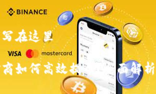 自己的应该写在这里  

加密货币矿商如何高效提币？全面解析与实用技巧