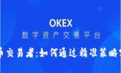 CF加密货币交易者：如何通