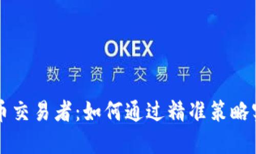 CF加密货币交易者：如何通过精准策略实现高收益
