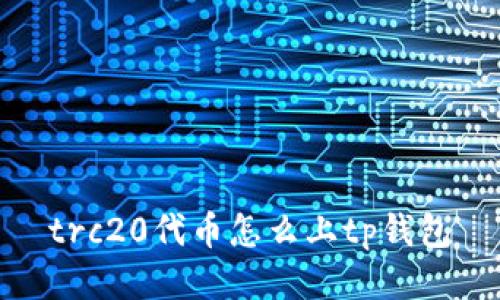 trc20代币怎么上tp钱包