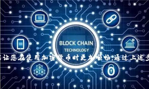 在TP钱包中设置矿工费是一个重要的过程，因为矿工费直接影响到您的交易速度和成功率。矿工费是支付给矿工处理和确认交易的费用。在不同的区块链网络中，矿工费的设置可能会有所不同。以下是如何在TP钱包中设置矿工费的详细步骤：

什么是矿工费？
矿工费是用户在区块链网络上进行交易时需要支付的金额。这笔费用主要用于激励矿工处理和验证您的交易。不同于传统银行系统，区块链网络依赖矿工来确保交易的安全和完整性。

TP钱包简介
TP钱包是一款相对流行的数字资产管理工具。它支持多种加密货币的存储和交易，包括以太坊和其他ERC20代币。TP钱包以其用户友好的界面和安全性能而受到许多用户的青睐。

如何设置矿工费
在TP钱包中设置矿工费的步骤如下：
ol
    li打开TP钱包应用，确保您已登录到您的账户。/li
    li在钱包首页，选择您要进行交易的加密货币，例如以太坊（ETH）。/li
    li点击“发送”或“转账”选项，输入接收地址和转账金额。/li
    li在输完接收地址和金额后，您会看到一个关于矿工费的设置选项。通常，TP钱包会提供几个预设选项，例如低，中，高等。/li
    li选择合适的矿工费选项。如果您希望快速完成交易，可以选择高费率；如果不急，可以选择低费率。/li
    li确认所有信息无误后，点击“确认”或“发送”按钮。/li
/ol

矿工费的选择对交易的影响
选取不同的矿工费会直接影响交易的确认时间。在网络拥堵时，高费用的交易会被优先处理，而低费用可能会面临延迟。
例如，在交易量高峰期，如果您设置了较低的矿工费，您的交易可能需要等待较长时间才能被确认。这对于紧急交易非常不利。因此，了解当前网络的拥堵情况，并合理设置矿工费，是一项重要的技能。

如何查询当前矿工费用
在进行交易之前，您可以通过一些网站或应用查询当前的矿工费情况。一些比较流行的工具包括：
ul
    liEtherscan.io：提供实时的以太坊网络状态和交易费用。/li
    liGas Now：专注于提供以太坊的矿工费用。通过分析实时数据，帮助用户选择最优的交易费用。/li
/ul

适合新手的技巧
对于初学者来说，矿工费的设置可能会感到困难。以下是一些适合新手的小贴士：
ul
    li初次使用TP钱包时，不妨选择中等矿工费，这样可以在交易速度和成本之间取得平衡。/li
    li在交易之前，先查看当前的网络状态，合理评估费用。/li
    li了解常用的工具和网站，随时获取最新的矿工费信息。/li
/ul

总结
在TP钱包中设置矿工费是一项至关重要的操作。选择合适的矿工费用不仅可以加快交易的处理速度，也能让您在使用加密货币时更加顺畅。通过上述步骤和建议，您可以在TP钱包中高效地管理您的交易和矿工费，确保在进行数字资产交易时既安全又方便。

希望上述内容能帮助您更好地理解并设置TP钱包中的矿工费。如有其他问题，欢迎继续提问！