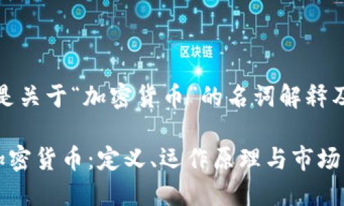 好的，以下是关于“加密货币”的名词解释及相关内容。

深入了解加密货币：定义、运作原理与市场影响