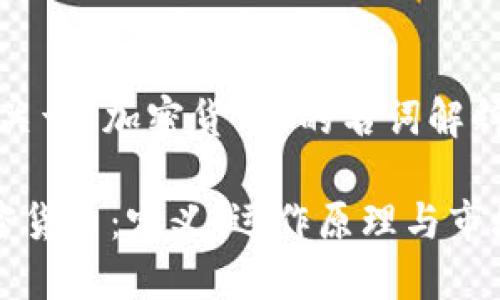 好的，以下是关于“加密货币”的名词解释及相关内容。

深入了解加密货币：定义、运作原理与市场影响