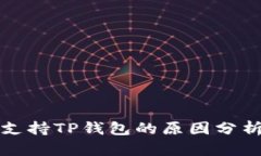 中国不支持TP钱包的原因分