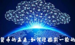   加密数字货币的未来：如