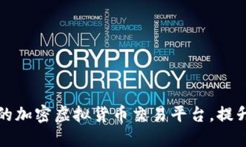 打造高效安全的加密虚拟货币交易平台，提升您的投资收益