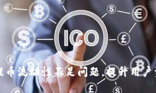 如何解决TP钱包提币流动性不足问题，提升用户资金安全与流动性