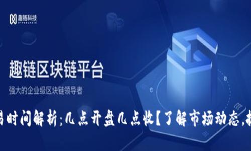加密货币交易时间解析：几点开盘几点收？了解市场动态，抓住投资机会