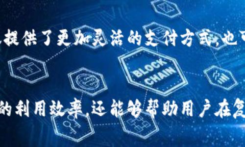   如何用币代替TP钱包的矿工费，轻松实现数字资产转账 / 

 guanjianci TP钱包, 矿工费, 数字资产, 加密货币 /guanjianci 

引言
在数字货币的世界中，矿工费是不可避免的部分。无论是进行转账还是执行智能合约，矿工费都扮演着重要角色。对于TP钱包用户而言，了解如何用币代替矿工费可以有效降低交易成本。

什么是矿工费？
矿工费是支付给矿工的费用，用于激励他们处理交易及加入区块链中。它通常以网络流量的大小、交易的复杂度及网络的拥堵情况等因素来计算。每当你发起交易时，你需要支付一笔矿工费以确保交易能被迅速确认。

TP钱包简介
TP钱包是一款流行的数字货币钱包，支持多种加密货币的存储与管理。它不仅支持常见的ERC20代币，还包括多条链上的资产。用户友好的界面和强大的功能，使得TP钱包成为许多加密货币爱好者的首选。

为什么要用币代替矿工费？
传统上，矿工费是由用户以法定货币或钱包内资产支付的。但近年来，随着数字资产的普及，越来越多的钱包开始支持用用户持有的加密币来支付矿工费。这种方式可以为用户节省费用。尤其是在高波动的市场环境中，选择用币支付费率可以帮助用户最大化资产的利用。

如何用币代替TP钱包的矿工费？
接下来，我们将详细介绍如何在TP钱包中设置和使用币代替矿工费的步骤。

h4第一步：打开TP钱包/h4
首先，确保你已经在手机或电脑上安装了TP钱包。打开应用，并输入你的密码以解锁钱包。

h4第二步：选择你想要发送的资产/h4
在主界面中，选择你想要发送的数字资产。例如，比特币（BTC）、以太坊（ETH）或你持有的其他币种。

h4第三步：输入转账信息/h4
点击“发送”按钮，输入接收方的钱包地址及转账金额。注意检查地址的准确性。错误的地址可能会导致资金损失。

h4第四步：设置矿工费/h4
在设置矿工费时，你可以看到默认的推荐费用。在这一部分，TP钱包可能会提供选项，允许你用其他币种的余额来支付。在这个界面上，你可以选择相应的币种。

h4第五步：确认交易信息/h4
确认所有信息无误后，点击“确认”按钮。此时，TP钱包将会处理你的交易。请耐心等待系统完成确认过程。

注意事项
在用币代替矿工费的过程中，用户需要格外注意以下几点：

ul
  li确保你的余额足够：在选择用其他币种支付矿工费之前，检查一下你的余额是否足够。/li
  li关注网络拥堵：在网络拥堵时，适当增加矿工费金额可能会加快交易确认速度。/li
  li检查币种选择：在发送时，确保你选择的币种可以用于支付矿工费，避免不必要的错误。/li
/ul

如何选择合适的矿工费？
在某些情况下，TP钱包会建议用户选择较低的矿工费。这是因为在网络不拥堵时，交易确认速度会相对较快。然而，如果网络拥堵，用户可能需要选择更高的矿工费以确保交易得到及时处理。

总结
随着加密货币的不断发展和普及，越来越多的钱包应用程序开始支持用币代替矿工费。对于TP钱包的用户来说，这不仅提供了更加灵活的支付方式，也可能为他们在交易中节省资金。在使用TP钱包时，掌握这些技巧能够大大提升用户体验。

结语
无论是新手还是资深的加密货币投资者，了解如何在TP钱包中用币代替矿工费都是至关重要的。这不仅可以提高资金的利用效率，还能够帮助用户在复杂的数字资产世界中游刃有余。希望本指南能为你在TP钱包的使用过程中提供实用的帮助。