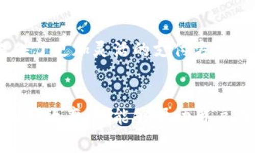   如何用币代替TP钱包的矿工费，轻松实现数字资产转账 / 

 guanjianci TP钱包, 矿工费, 数字资产, 加密货币 /guanjianci 

引言
在数字货币的世界中，矿工费是不可避免的部分。无论是进行转账还是执行智能合约，矿工费都扮演着重要角色。对于TP钱包用户而言，了解如何用币代替矿工费可以有效降低交易成本。

什么是矿工费？
矿工费是支付给矿工的费用，用于激励他们处理交易及加入区块链中。它通常以网络流量的大小、交易的复杂度及网络的拥堵情况等因素来计算。每当你发起交易时，你需要支付一笔矿工费以确保交易能被迅速确认。

TP钱包简介
TP钱包是一款流行的数字货币钱包，支持多种加密货币的存储与管理。它不仅支持常见的ERC20代币，还包括多条链上的资产。用户友好的界面和强大的功能，使得TP钱包成为许多加密货币爱好者的首选。

为什么要用币代替矿工费？
传统上，矿工费是由用户以法定货币或钱包内资产支付的。但近年来，随着数字资产的普及，越来越多的钱包开始支持用用户持有的加密币来支付矿工费。这种方式可以为用户节省费用。尤其是在高波动的市场环境中，选择用币支付费率可以帮助用户最大化资产的利用。

如何用币代替TP钱包的矿工费？
接下来，我们将详细介绍如何在TP钱包中设置和使用币代替矿工费的步骤。

h4第一步：打开TP钱包/h4
首先，确保你已经在手机或电脑上安装了TP钱包。打开应用，并输入你的密码以解锁钱包。

h4第二步：选择你想要发送的资产/h4
在主界面中，选择你想要发送的数字资产。例如，比特币（BTC）、以太坊（ETH）或你持有的其他币种。

h4第三步：输入转账信息/h4
点击“发送”按钮，输入接收方的钱包地址及转账金额。注意检查地址的准确性。错误的地址可能会导致资金损失。

h4第四步：设置矿工费/h4
在设置矿工费时，你可以看到默认的推荐费用。在这一部分，TP钱包可能会提供选项，允许你用其他币种的余额来支付。在这个界面上，你可以选择相应的币种。

h4第五步：确认交易信息/h4
确认所有信息无误后，点击“确认”按钮。此时，TP钱包将会处理你的交易。请耐心等待系统完成确认过程。

注意事项
在用币代替矿工费的过程中，用户需要格外注意以下几点：

ul
  li确保你的余额足够：在选择用其他币种支付矿工费之前，检查一下你的余额是否足够。/li
  li关注网络拥堵：在网络拥堵时，适当增加矿工费金额可能会加快交易确认速度。/li
  li检查币种选择：在发送时，确保你选择的币种可以用于支付矿工费，避免不必要的错误。/li
/ul

如何选择合适的矿工费？
在某些情况下，TP钱包会建议用户选择较低的矿工费。这是因为在网络不拥堵时，交易确认速度会相对较快。然而，如果网络拥堵，用户可能需要选择更高的矿工费以确保交易得到及时处理。

总结
随着加密货币的不断发展和普及，越来越多的钱包应用程序开始支持用币代替矿工费。对于TP钱包的用户来说，这不仅提供了更加灵活的支付方式，也可能为他们在交易中节省资金。在使用TP钱包时，掌握这些技巧能够大大提升用户体验。

结语
无论是新手还是资深的加密货币投资者，了解如何在TP钱包中用币代替矿工费都是至关重要的。这不仅可以提高资金的利用效率，还能够帮助用户在复杂的数字资产世界中游刃有余。希望本指南能为你在TP钱包的使用过程中提供实用的帮助。