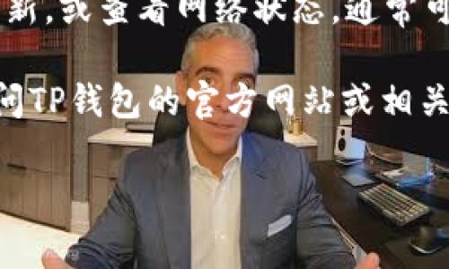 关于“tp钱包有钱薄饼里面没显示”的问题，可能涉及到几种常见的情况和解决方案。在接下来内容中，我将详尽介绍可能导致这种情况的原因以及如何解决相关问题。希望能够帮助你更好地理解和操作TP钱包。下面是文章的详细内容。

1. 什么是TP钱包及其功能

TP钱包是一种数字资产钱包，主要用于存储各种加密货币和交易记录。它提供了用户友好的界面，允许用户方便地发送、接收和管理他们的数字资产。在TP钱包中，用户可以查看余额、进行交易以及管理不同类型的代币。

2. 薄饼币（PancakeSwap）概述

薄饼币是一种基于币安智能链（BSC）的代币，用户可以通过去中心化交易所（DEX）进行交易和流动性提供。它在DeFi（去中心化金融）生态系统中扮演了重要角色。许多用户在TP钱包中添加薄饼币的合约地址，以便方便地管理其资产。

3. TP钱包中为何不显示薄饼币

当你在TP钱包中看不到薄饼币时，可能有以下几个原因：

h43.1 代币未添加/h4

如果您刚刚购买了薄饼币，您可能还没有将其添加到钱包中。在TP钱包中，您需要手动添加代币的合约地址才能显示其余额。

h43.2 网络问题/h4

有时网络不稳定可能导致TP钱包无法实时更新余额。如果您遇到这种情况，可以尝试刷新钱包或重新连接网络。

h43.3 确认交易状态/h4

如果您刚刚进行了转账，可能交易还未被确认。您可以通过区块链浏览器查看交易状态。确认交易后，余额可能就会显示出来。

4. 如何在TP钱包中添加薄饼币

要在TP钱包中显示你的薄饼币，您可以按照以下步骤进行操作：

h44.1 获取合约地址/h4

首先，您需要获取薄饼币的合约地址。您可以通过官方网站或社区获取该地址，以避免欺诈和错误。

h44.2 打开TP钱包/h4

在您的设备上打开TP钱包，并确保您已经登录到您的账户。

h44.3 添加代币/h4

在TP钱包的主页上，找到“添加代币”或“自定义代币”的选项。然后，将获取的合约地址粘贴到相应的字段中。系统会自动识别代币名称和符号。

h44.4 确认添加/h4

核对信息无误后，确认添加。完成此步骤后，您的薄饼币余额应该会显示在钱包中。

5. 注意事项及建议

在使用TP钱包和薄饼币交易时，需要注意以下几点：

h45.1 安全性/h4

数字资产的安全性非常重要。请确保您的私钥和助记词不被他人获得，建议定期备份。

h45.2 更新钱包版本/h4

确保您使用的是TP钱包的最新版本。旧版本可能存在漏洞或不兼容的问题。

h45.3 关注社区动态/h4

加入相关的社区或论坛，了解薄饼币和TP钱包最新的使用技巧和动态资讯，有助于增加您的知识和应对能力。

6. 结论

在TP钱包中查看薄饼币余额时出现问题，可能是多种原因造成的。但通过手动添加代币合约地址、一键刷新，或查看网络状态，通常可以解决问题。确保您的钱包安全、及时更新，并积极参与社区，可以为您的数字资产管理带来更好的体验。

希望以上信息对您在使用TP钱包和薄饼币时有所帮助。如果您仍有疑问或遇到其他问题，建议您随时访问TP钱包的官方网站或相关社区寻求帮助。

TP钱包, 薄饼币, 数字资产, 去中心化交易/guanjianci