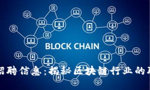 福州加密货币招聘信息：揭秘区块链行业的职业机会与挑战