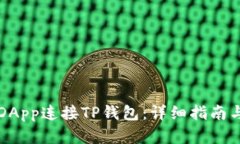 如何使用DApp连接TP钱包：
