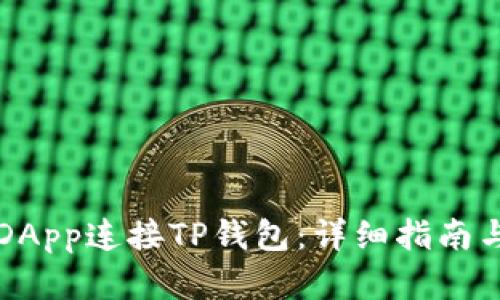 如何使用DApp连接TP钱包：详细指南与最佳实践