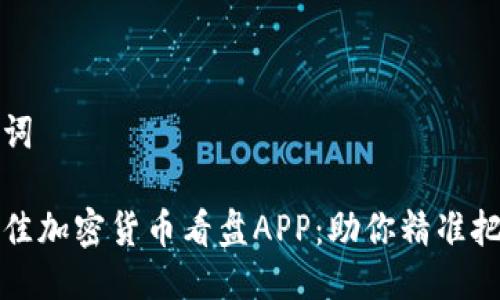 思考与关键词

如何选择最佳加密货币看盘APP：助你精准把握市场脉动