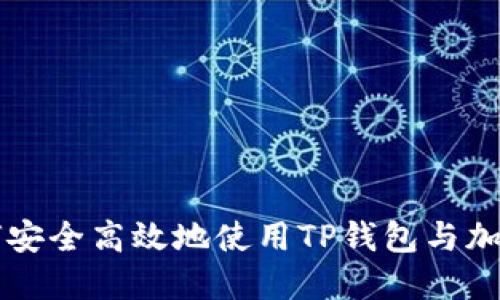 在中国如何安全高效地使用TP钱包与加密货币交易