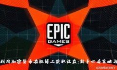 如何利用加密货币在微博