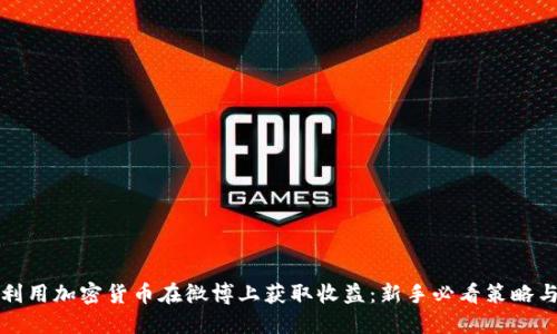 如何利用加密货币在微博上获取收益：新手必看策略与技巧