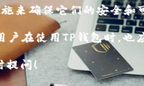 TP钱包（TokenPocket钱包）是一款多链数字货币钱包，广泛用于管理加密资产。在注册TP钱包时，用户会收到一组由12个单词组成的助记词，这些单词在恢复钱包或访问资产时至关重要。以下是对TP钱包和12个单词的详细解释。

什么是TP钱包？

TP钱包是一个去中心化的数字资产管理工具。它支持多种区块链，用户可以轻松管理不同的数字货币。TP钱包操作简单、功能全面，被广泛应用于数字资产交易、管理和存储。

助记词的定义

助记词就是一个特定的随机生成的单词组合。通常情况下，这个组合由12个单词构成，用户在创建TP钱包时会生成这组助记词。它的作用是为用户提供一种简单和易记的方式来恢复他们的钱包。

12个单词的作用

这12个单词是用户访问其数字资产、进行交易和恢复钱包的重要凭证。拥有这组单词，用户就可以在任何时候重新访问自己的钱包。即使在设备丢失或被损坏的情况下，只要记住这12个单词，用户就能恢复资产。

如何安全保存助记词

由于助记词是钱包的关键，用户必须认真对待。以下是一些安全保存助记词的建议：

ul
    li将助记词写在纸上，避免在电子设备上存储。/li
    li存储在安全的地方，最好是防火和防水的盒子里。/li
    li不要与其他人分享这些单词，以免资产被盗。/li
    li考虑使用多个副本，分散存储在不同的安全地点。/li
/ul

如果遗忘助记词怎么办？

如果用户遗忘助记词，将无法访问钱包中的任何数字资产。为了避免这种情况，用户可以在创建钱包时采取以下预防措施：

ul
    li在安全的地方保存助记词。/li
    li定期检查助记词的完整性。/li
    li考虑使用加密工具来安全地存储助记词。/li
/ul

总结

TP钱包的12个单词是用户数字资产安全的关键。用户不仅要了解这些单词的意义，还要采取必要的措施来确保它们的安全和可靠性。在数字资产日益重要的今天，保护好助记词尤为重要。

通过对助记词的理解和安全保存，用户可以更好地管理自己的数字资产，最大限度地减少风险。同时，用户在使用TP钱包时，也应时刻保持警惕，了解最新的安全措施和技术，以保护个人信息和数字资产的安全。

这是一个关于TP钱包及其12个单词的基本概述，希望能对您有所帮助。如果您还有任何疑问，欢迎随时提问！