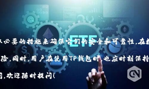 TP钱包（TokenPocket钱包）是一款多链数字货币钱包，广泛用于管理加密资产。在注册TP钱包时，用户会收到一组由12个单词组成的助记词，这些单词在恢复钱包或访问资产时至关重要。以下是对TP钱包和12个单词的详细解释。

什么是TP钱包？

TP钱包是一个去中心化的数字资产管理工具。它支持多种区块链，用户可以轻松管理不同的数字货币。TP钱包操作简单、功能全面，被广泛应用于数字资产交易、管理和存储。

助记词的定义

助记词就是一个特定的随机生成的单词组合。通常情况下，这个组合由12个单词构成，用户在创建TP钱包时会生成这组助记词。它的作用是为用户提供一种简单和易记的方式来恢复他们的钱包。

12个单词的作用

这12个单词是用户访问其数字资产、进行交易和恢复钱包的重要凭证。拥有这组单词，用户就可以在任何时候重新访问自己的钱包。即使在设备丢失或被损坏的情况下，只要记住这12个单词，用户就能恢复资产。

如何安全保存助记词

由于助记词是钱包的关键，用户必须认真对待。以下是一些安全保存助记词的建议：

ul
    li将助记词写在纸上，避免在电子设备上存储。/li
    li存储在安全的地方，最好是防火和防水的盒子里。/li
    li不要与其他人分享这些单词，以免资产被盗。/li
    li考虑使用多个副本，分散存储在不同的安全地点。/li
/ul

如果遗忘助记词怎么办？

如果用户遗忘助记词，将无法访问钱包中的任何数字资产。为了避免这种情况，用户可以在创建钱包时采取以下预防措施：

ul
    li在安全的地方保存助记词。/li
    li定期检查助记词的完整性。/li
    li考虑使用加密工具来安全地存储助记词。/li
/ul

总结

TP钱包的12个单词是用户数字资产安全的关键。用户不仅要了解这些单词的意义，还要采取必要的措施来确保它们的安全和可靠性。在数字资产日益重要的今天，保护好助记词尤为重要。

通过对助记词的理解和安全保存，用户可以更好地管理自己的数字资产，最大限度地减少风险。同时，用户在使用TP钱包时，也应时刻保持警惕，了解最新的安全措施和技术，以保护个人信息和数字资产的安全。

这是一个关于TP钱包及其12个单词的基本概述，希望能对您有所帮助。如果您还有任何疑问，欢迎随时提问！