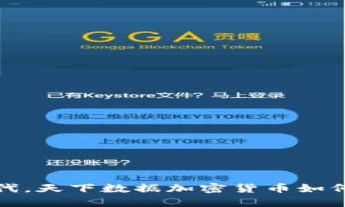 在数据安全时代，天下数据加密货币如何改变金融格局