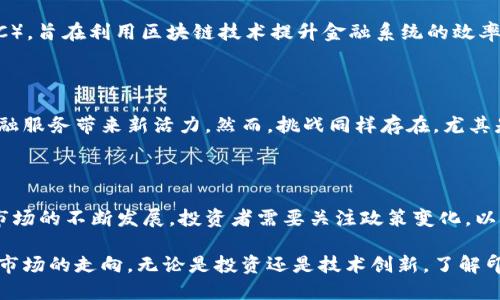 截至我的知识截止日期（2023年10月），印度在加密货币的监管和法律地位上有着复杂的背景。以下是关于印度加密货币的现状以及相关内容的详细介绍。

1. 印度加密货币的法律地位

在过去几年中，印度对加密货币的立场经历了多次变化。起初，印度政府对加密货币持有较为保守的态度。在2018年，印度储备银行（RBI）曾禁止金融机构与加密货币交易所进行业务往来。这一禁令引发了广泛的争议和法律挑战，许多加密货币交易所提起了诉讼，认为这一禁令侵犯了他们的商业权益。

经过几年的法律争斗，最高法院在2020年裁决，推翻了RBI的禁令。这一裁决为加密货币交易的合法性扫清了障碍，使得加密货币在印度的使用和交易得到了恢复。

2. 税收政策与监管框架

虽然法律框架有所松动，但印度政府在加密货币相关的税收政策上则采取了严格措施。2022年，印度政府宣布对加密货币交易征收18%的商品和服务税（GST）。此外，政府还对加密货币的收入征收31.2%的税。这一高税率使得许多投资者感到压力，但也反映了政府希望利用这一新兴市场的潜力。

3. 加密货币的普及与投资者态度

尽管面临诸多监管挑战，印度的加密货币市场依然蓬勃发展。根据一些调查，印度有大量年轻人对加密货币表现出浓厚的兴趣。根据最近的数据，中国对比，印度的加密货币持有者数量排名全球第一。

许多投资者将加密货币视作一种替代投资工具，希望通过比特币、以太坊等数字资产的价格波动来获取丰厚的回报。这样的投资热情使得印度的加密货币交易所如雨后春笋般涌现。

4. 政府的未来计划与监管方向

印度政府对加密货币的态度并非一成不变，未来的政策走向仍然不明朗。政府曾多次讨论推出自己的“中央银行数字货币”（CBDC），旨在利用区块链技术提升金融系统的效率，同时对加密货币进行更为严密的监管。

5. 加密货币带来的机遇与挑战

对于印度而言，加密货币的发展既是机遇也是挑战。机遇在于，随着加密货币的普及，可以带动技术创新和金融包容性，为传统金融服务带来新活力。然而，挑战同样存在，尤其是在防范洗钱、诈骗等金融犯罪方面，政府需要建立有效的监管机制以保护投资者。

结论

综上所述，印度对加密货币的态度经历了从禁止到部分合法化的转变。尽管监管尚不完善，但加密货币在印度的前景广阔。随着市场的不断发展，投资者需要关注政策变化，以便在复杂的市场环境中做出明智的决策。

在未来几年，印度的加密货币市场可能会继续演变。政府的监管政策，对投资者的心理，以及技术的进步，都会在一定程度上影响市场的走向。无论是投资还是技术创新，了解印度加密货币的潜在机遇和挑战将是每一个参与者的重要任务。